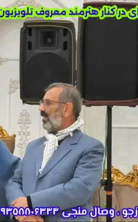 اجرامجالس شادی عروسی مذهبی شعبده باز سرود نمایشطنز