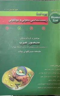بیوما تست زیست شناسی سلولی و مولکولی استاد عرب
