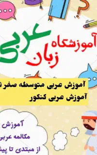 مدرس زبان عربی از کلاس اول تا نهم