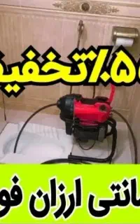 چاهبازکن لوله بازکن گرفتگی توالت فاضلاب آشپزخانه