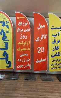 پرچم ساحلی ،رومیزی ،تشریفاتی ،بنر و کلیه خدمات چاپ