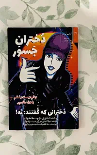 دختران جسور