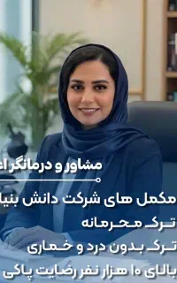 ترک اعتیاد یکبار برای همیشه