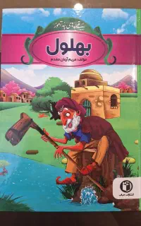 کتاب بهلول