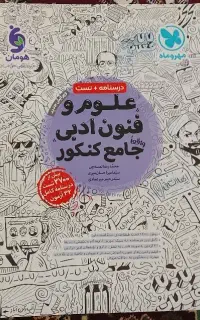 کتاب تست علوم و فنون ادبی