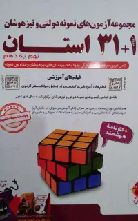 کتاب 31 استان تیزهوشان نهم