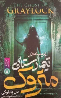 کتاب پرسه در تیمارستان متروکه
