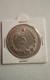 پنج ریال سوپر بانکی رضا شاهی ۱۳۱۱ نقره