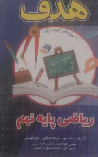 ریاضی پایه نهم ،هدف