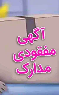 مدارک گمشده