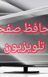 محافظ صفحه تلویزیون 32 الی 86 اینچ گلس تایوان