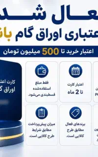 طرح کارت اعتباری اوراق گام