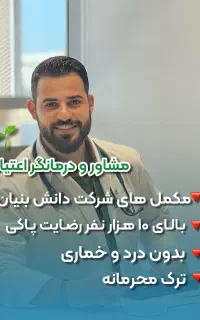 پاکی اعتیاد با موسسه نور زندگی