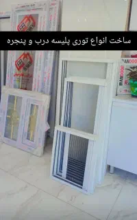 ساخت انواع توری پلیسه درب و پنجره  upvc