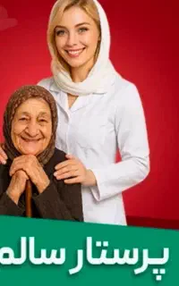 نیازمند پرستار