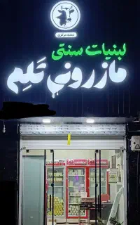 پخش لبنیات محلی