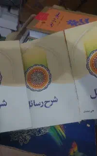 شرح رسائل جلد ۵و۶و۷
