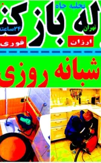 لوله بازکنی بچه محل سراسر رباط کریم حومه شبانه روز