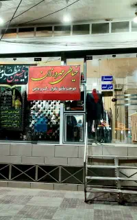 اجاره مغازه خیابان اندیشه