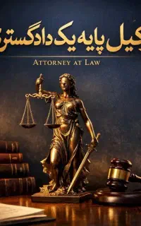 مشاوره رایگان با وکیل دادگستری دارای سابقه قضایی