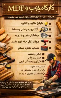 استخدام نیرو کارگاه ام دی اف و کابینت