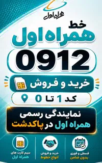 خرید و فروش سیم‌کارت 0912 کد 1تا0