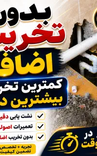 نشت یابی بادستگاه یاب نشتیاب«تعمیردرکمترین اندازه»