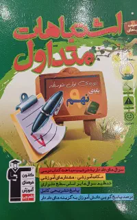 اشتباهات متداول نهم قلم‌چی چاپ ۱۳۹۹ نو