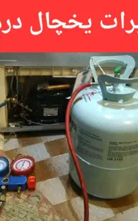 تعمیرات یخچال فریزر وساید( درمحل) بدون جابجای