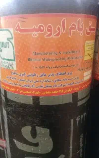 ایزوگام قیرگونی وآسفالت