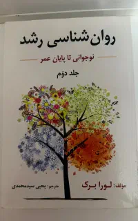 کتاب روانشناسی رشد