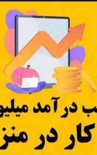 با گوشی دستت پول دربیار