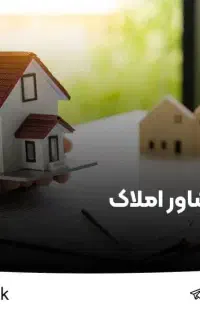نیاز به یک همکار در املاکی