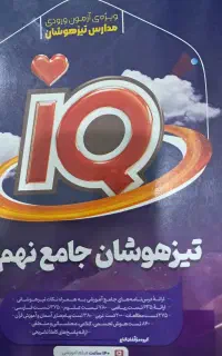 کتاب آی کیو تیزهوشان و ۳۲ استان