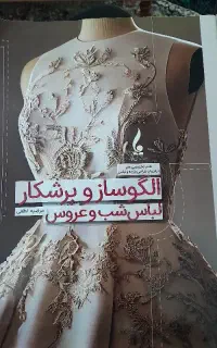 کتاب لباس شب و عروس