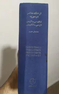کتاب فرهنگ دو سویه ( حییم)