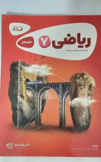 کتاب کار ریاضی پایه هفتم(گاج)