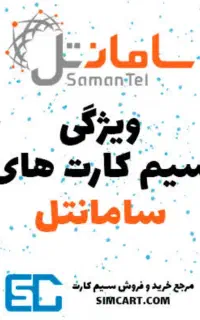 ثبت نام سیم‌کارت سامانتل