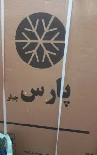 با سلام خدمت همشهریان عزیز دوعددیخچال فریزر دوقلو