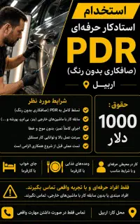 جذب استاد کار حرفه ای Pdr کار در عراق(اربیل)