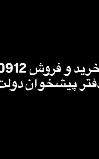 0912.178.5.190 نقد و اقساط
