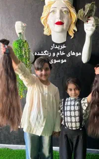 خریدار موهای طبیعی و رنگشده فروش به خریدار اصلی