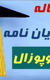 انجام پایان نامه، پروپوزال ومقاله دانشجویی/سازمانی