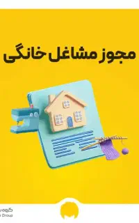 مجوز شغل خانگی