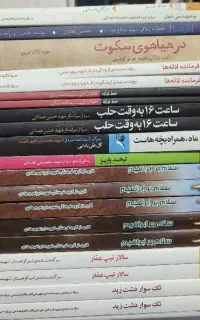 کتاب شهدا و دفاع مقدس نو(سلام بر ابراهیم خط فکه ..