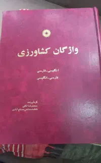دیکشنری تخصصی واژگان کشاورزی