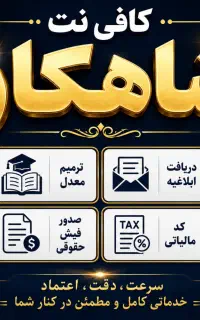 انجام امور کافی نتی به صورت غیر حضوری