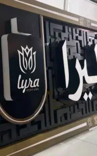 تابلوسازی،از دم اقساط ،چلنیوم،نئون، ال ای دی
