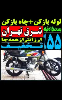 لوله بازکن//شرق تهران// فنرزدن۱رز۱ن‌فنر زنی فـوری
