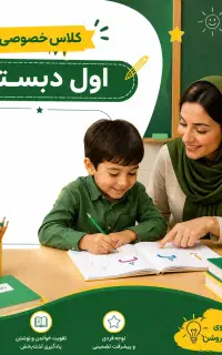کلاس خصوصی پایه اول وپیش‌دبستان ۲۲ سال سابقه تدریس